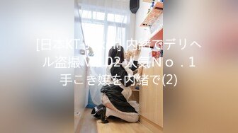 [日本KT-Joker] 内緒でデリヘル盗撮 Vol.02 人気Ｎｏ．1手こき嬢を内緒で(2)