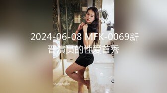  2024-06-08 MFK-0069新晋演员的性爱首秀