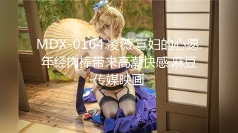 MDX-0164.凌薇.寡妇的心愿.年经肉棒带来高潮快感.麻豆传媒映画