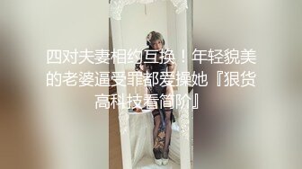 四对夫妻相约互换！年轻貌美的老婆逼受罪都爱操她『狠货高科技看简阶』