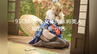 91CM-250-女体肉粽.将美人细致包裹-小艺