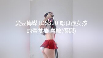 愛豆傳媒 ID5320 厭食症女孩的營養棒 惠敏(優娜)