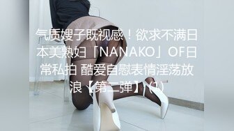 气质嫂子既视感！欲求不满日本美熟妇「NANAKO」OF日常私拍 酷爱自慰表情淫荡放浪【第二弹】 (1)