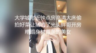 大学城附近钟点房高清大床偷拍好菜让猪啃了光头胖哥开房糟蹋身材苗条的美女