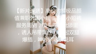 【新片速遞】高价约操极品颜值兼职外围小妞，齐逼小短裤服务周到，镜头前吸吮舔蛋 ，诱人吊带黑丝 ，扛起双腿爆插，呻吟娇喘很悦耳