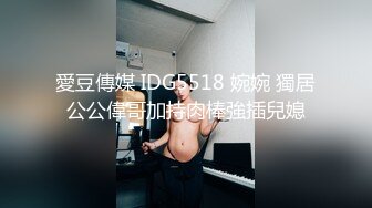 愛豆傳媒 IDG5518 婉婉 獨居公公偉哥加持肉棒強插兒媳