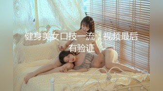 健身美女口技一流，视频最后有验证