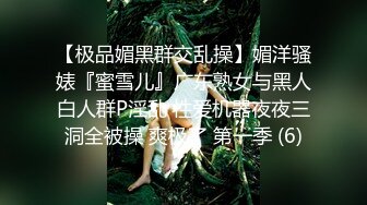 【极品媚黑群交乱操】媚洋骚婊『蜜雪儿』广东熟女与黑人白人群P淫乱 性爱机器夜夜三洞全被操 爽极了 第一季 (6)