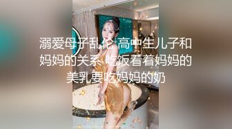 溺爱母子乱伦 高中生儿子和妈妈的关系 吃饭看着妈妈的美乳要吃妈妈的奶