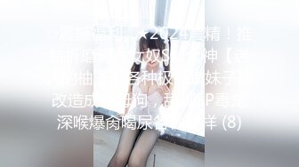 ☆震撼福利☆★2024震精！推特折磨调教女奴SM大神【迷人的柚子】各种极品嫩妹子被改造成小母狗，舔脚SP毒龙深喉爆肏喝尿各种花样 (8)