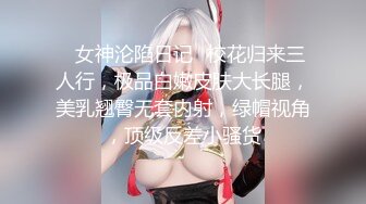 ✿女神沦陷日记✿校花归来三人行，极品白嫩皮肤大长腿，美乳翘臀无套内射，绿帽视角，顶级反差小骚货