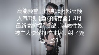 高端美女露臉系列精華篇-多姿勢爆操1米88高的T台超模美女 黑絲高跟淫叫 完美露臉