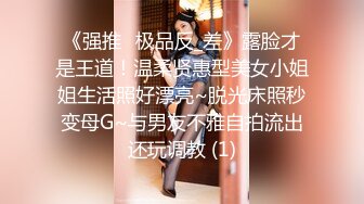 《强推☛极品反_差》露脸才是王道！温柔贤惠型美女小姐姐生活照好漂亮~脱光床照秒变母G~与男友不雅自拍流出还玩调教 (1)