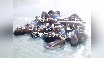 91Porn大神↗★舌尖上的生活★↗高端约啪高颜值人妻白领学生39部合集