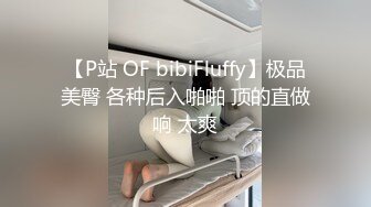 【P站 OF bibiFluffy】极品美臀 各种后入啪啪 顶的直做响 太爽