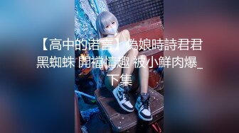 【新速片遞】  ✅洛丽塔少女情色✅香甜白嫩甜美小姐姐〖寻小小〗清纯诱惑完美结合，裙子翻起来直接草，如玉般的身体 酥到骨头里！