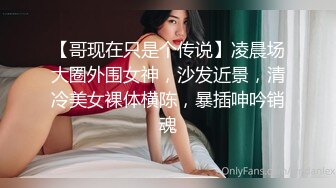 【哥现在只是个传说】凌晨场大圈外围女神，沙发近景，清冷美女裸体横陈，暴插呻吟销魂