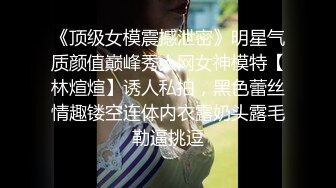 《顶级女模震撼泄密》明星气质颜值巅峰秀人网女神模特【林煊煊】诱人私拍，黑色蕾丝情趣镂空连体内衣露奶头露毛勒逼挑逗