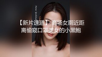 【新片速遞】 商场女厕近距离偷窥口罩美女的小黑鲍