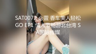 SAT0072 心萱 香车美人轻松GO EP1 情人节畅游北台湾 SA国际传媒