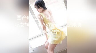 国产麻豆AV MTVQ17 寻宝吧女神 EP4 AV篇 超激困绑地狱 项子宁