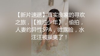 【新片速遞】真实良家的寻欢之旅，【推油少年】，偷拍，人妻约异性SPA，微露脸，水汪汪被操爽了！