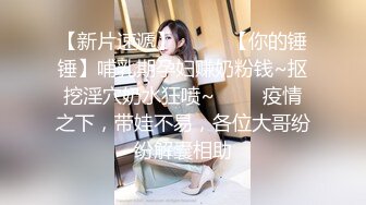 【新片速遞】  ✨✨✨【你的锤锤】哺乳期孕妇赚奶粉钱~抠挖淫穴奶水狂喷~ ✨✨✨疫情之下，带娃不易，各位大哥纷纷解囊相助