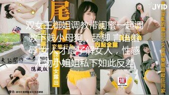 双女王御姐调教带闺蜜一起调教下贱小母狗，舔脚 言语羞辱 女人才最了解女人，性感尤物小姐姐私下如此反差