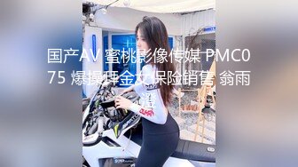 国产AV 蜜桃影像传媒 PMC075 爆操拜金女保险销售 翁雨澄