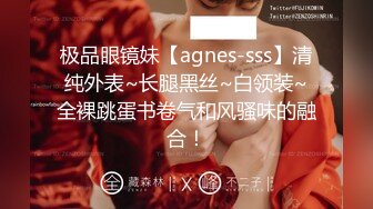 极品眼镜妹【agnes-sss】清纯外表~长腿黑丝~白领装~全裸跳蛋书卷气和风骚味的融合！