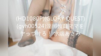 (HD1080P)(GLORY QUEST)(gvh00524)淫照教育ママをヤっつけろ！ 水端あさみ