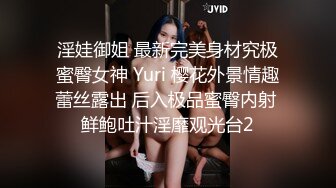 淫娃御姐 最新完美身材究极蜜臀女神 Yuri 樱花外景情趣蕾丝露出 后入极品蜜臀内射 鲜鲍吐汁淫靡观光台2