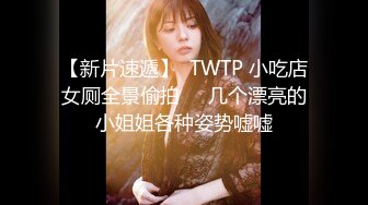 【新片速遞】  TWTP 小吃店女厕全景偷拍❤️几个漂亮的小姐姐各种姿势嘘嘘