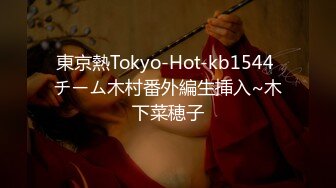 東京熱Tokyo-Hot-kb1544 チーム木村番外編生挿入~木下菜穂子