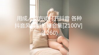 用成人的方式打开抖音 各种抖音风抖奶热舞合集[2100V] (1260)