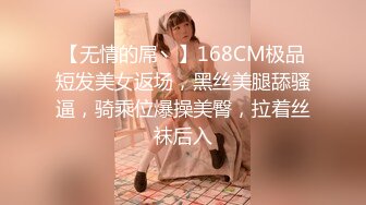 【无情的屌丶】168CM极品短发美女返场，黑丝美腿舔骚逼，骑乘位爆操美臀，拉着丝袜后入