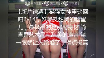 【新片速遞】猫猫女神重磅回归2-14，妖艳又甜美的脸蛋儿，最极品的是那副身材 简直是艺术品，甜美的声音 第一眼就让人沦陷了，撸点极高