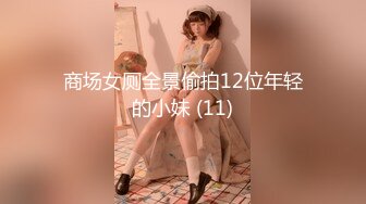 商场女厕全景偷拍12位年轻的小妹 (11)