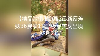 【精品泄密】2022最新反差婊36良家11套,极品美女出境 85P 21V