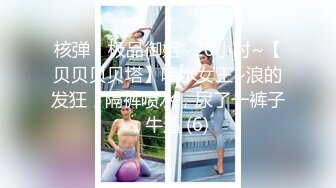 核弹！极品御姐~20小时~【贝贝贝贝塔】喷水女王~浪的发狂，隔裤喷水，尿了一裤子，牛逼 (6)