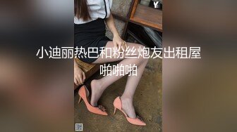 小迪丽热巴和粉丝炮友出租屋啪啪啪