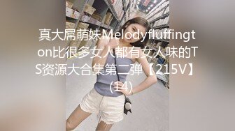 真大屌萌妹Melodyfluffington比很多女人都有女人味的TS资源大合集第二弹【215V】  (14)