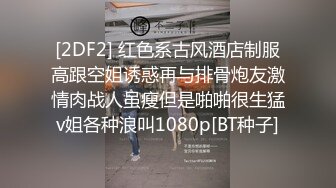 [2DF2] 红色系古风酒店制服高跟空姐诱惑再与排骨炮友激情肉战人虽瘦但是啪啪很生猛v姐各种浪叫1080p[BT种子]