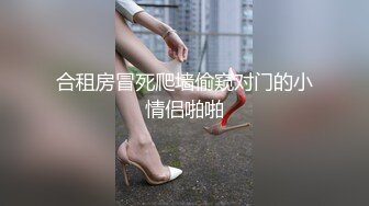 合租房冒死爬墙偷窥对门的小情侣啪啪