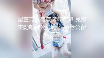 星空無限傳媒 XKG238 兒媳主動獻身公公跨下 給老公留後 葉子