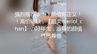 强烈推荐！！！颜值即正义！！高价稀缺，【超美meriol_chan】，03年生，难得的颜值、气质兼备