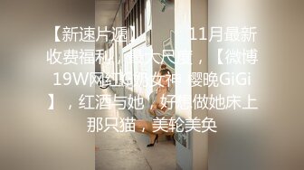 【新速片遞】 ♈♈♈ 11月最新收费福利，最大尺度，【微博19W网红G奶女神 樱晚GiGi】，红酒与她，好想做她床上那只猫，美轮美奂