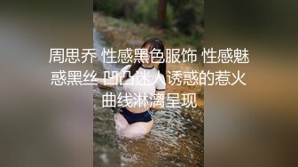 周思乔 性感黑色服饰 性感魅惑黑丝 凹凸迷人诱惑的惹火曲线淋漓呈现