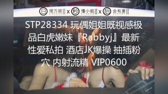 STP28334 玩偶姐姐既视感极品白虎嫩妹『Rabbyj』最新性爱私拍 酒店JK爆操 抽插粉穴 内射流精 VIP0600