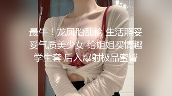 最牛！龙凤胎乱伦 生活照妥妥气质美少女 给姐姐买情趣学生套 后入爆射极品蜜臀